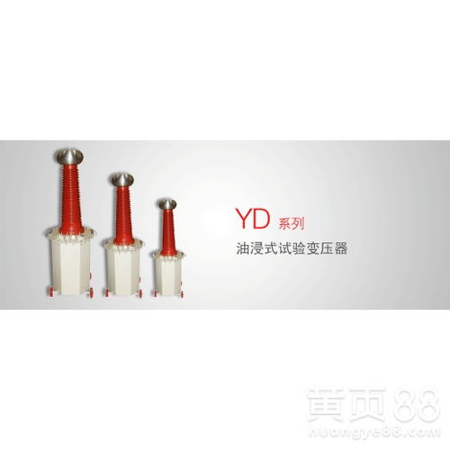 【yd系列油浸式試驗變壓器廠家直銷】- 