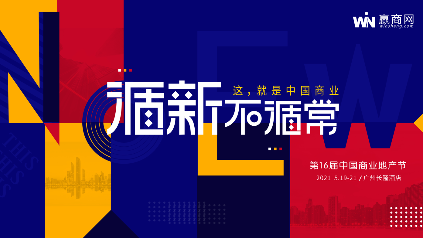 街景夢(mèng)工廠(chǎng)即將亮相第16屆中國(guó)商業(yè)地產(chǎn)節(jié)，聚焦住宿服務(wù)新模式