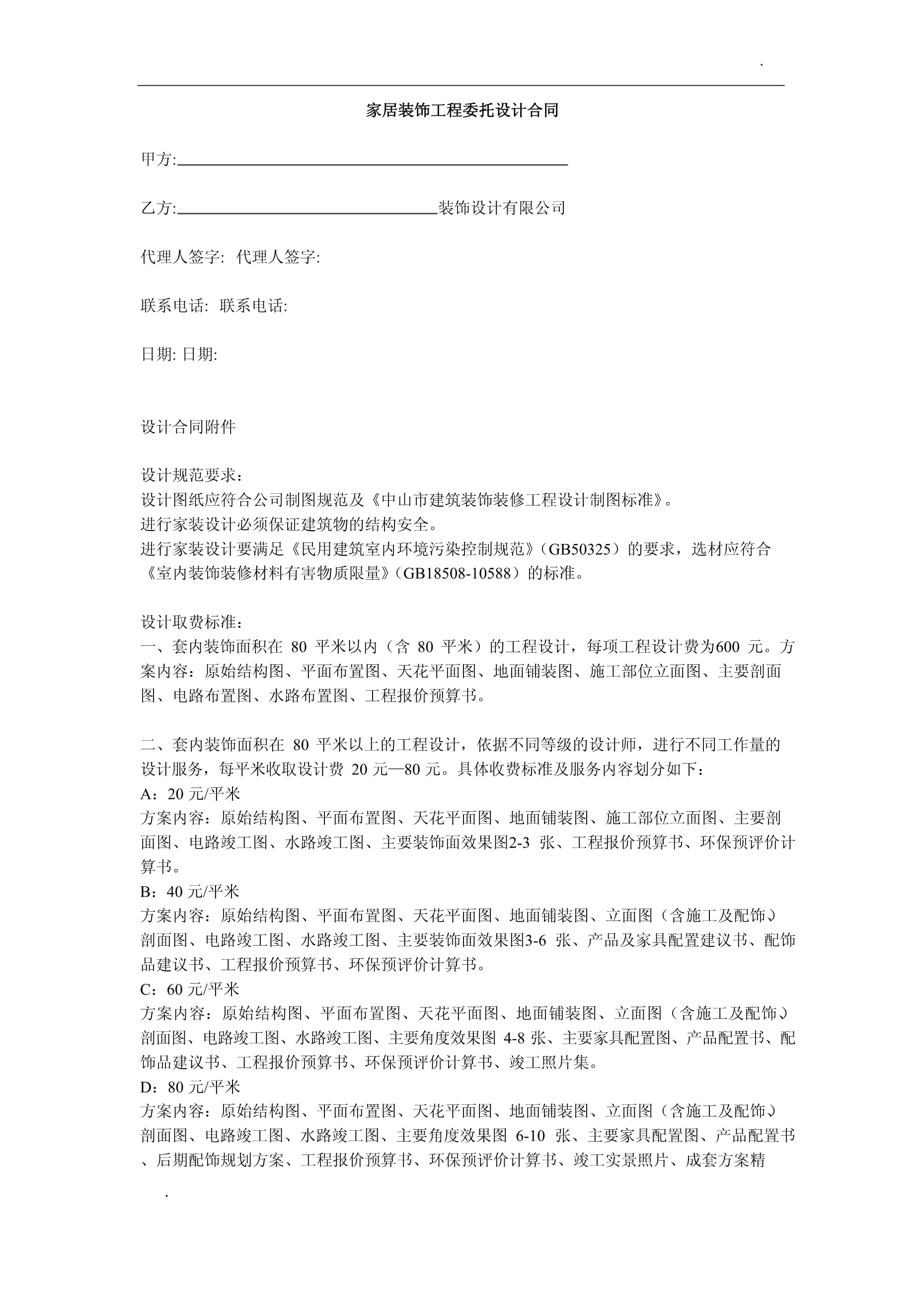 家居裝飾工程委托設(shè)計合同解析（第1頁）