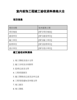 裝飾裝修工程竣工驗(yàn)收資料表格大全與設(shè)計(jì)要點(diǎn)解析