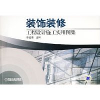 裝飾裝修工程設(shè)計(jì)施工實(shí)用圖集 從設(shè)計(jì)原理到施工落地的完整指南