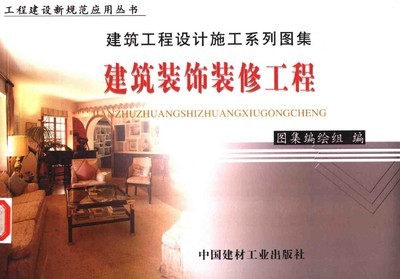 裝飾裝修工程設(shè)計(jì)指南 從理論到實(shí)踐的全流程解析